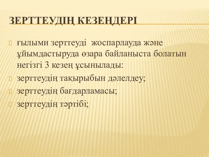 ЗЕРТТЕУДІҢ КЕЗЕҢДЕРІ ғылыми зерттеуді жоспарлауда және ұйымдастыруда өзара байланыста болатын негізгі