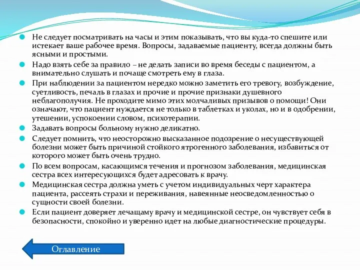 Не следует посматривать на часы и этим показывать, что вы куда-то