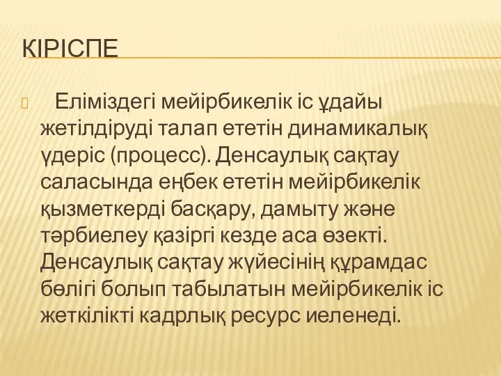 КІРІСПЕ Еліміздегі мейірбикелік іс ұдайы жетілдіруді талап ететін динамикалық үдеріс (процесс).