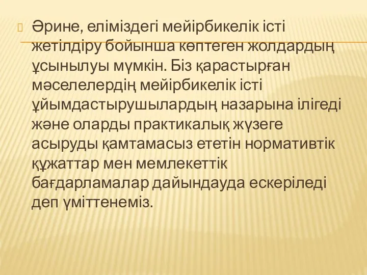 Әрине, еліміздегі мейірбикелік істі жетілдіру бойынша көптеген жолдардың ұсынылуы мүмкін. Біз