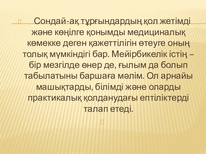 Сондай-ақ тұрғындардың қол жетімді және көңілге қонымды медициналық көмекке деген қажеттілігін