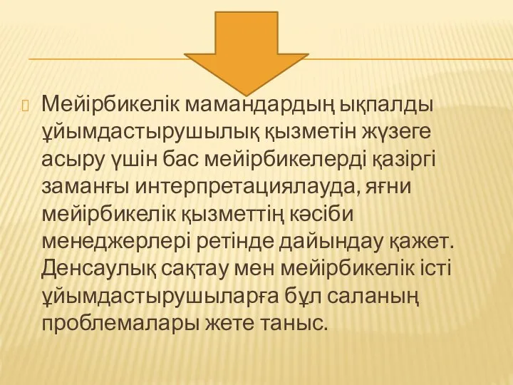 Мейірбикелік мамандардың ықпалды ұйымдастырушылық қызметін жүзеге асыру үшін бас мейірбикелерді қазіргі