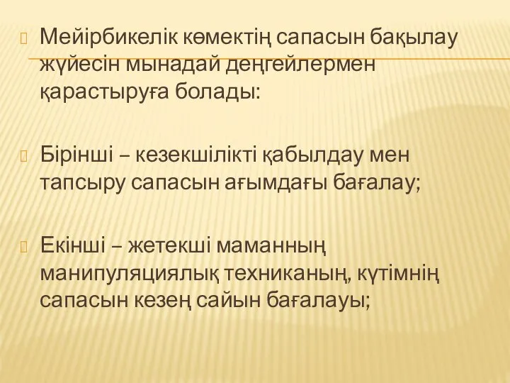 Мейірбикелік көмектің сапасын бақылау жүйесін мынадай деңгейлермен қарастыруға болады: Бірінші –