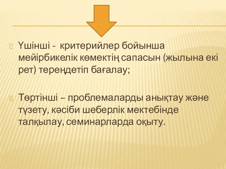 Үшінші - критерийлер бойынша мейірбикелік көмектің сапасын (жылына екі рет) тереңдетіп