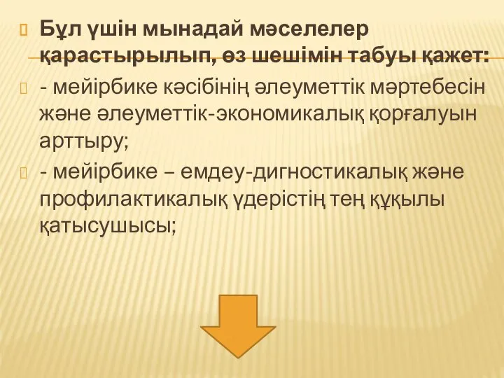 Бұл үшін мынадай мәселелер қарастырылып, өз шешімін табуы қажет: - мейірбике