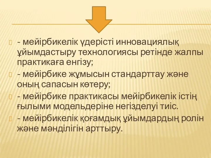 - мейірбикелік үдерісті инновациялық ұйымдастыру технологиясы ретінде жалпы практикаға енгізу; -