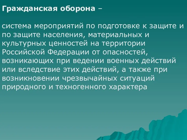 Гражданская оборона – система мероприятий по подготовке к защите и по