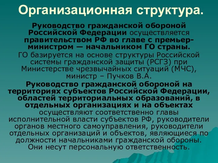 Организационная структура. Руководство гражданской обороной Российской Федерации осуществляется правительством РФ во