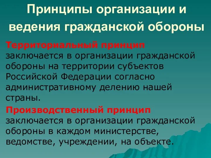 Принципы организации и ведения гражданской обороны Территориальный принцип заключается в организации