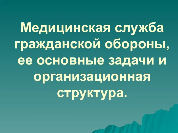 Медицинская служба гражданской обороны, ее основные задачи и организационная структура.