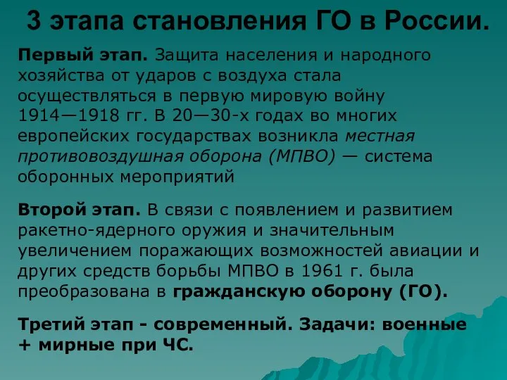 3 этапа становления ГО в России. Первый этап. Защита населения и