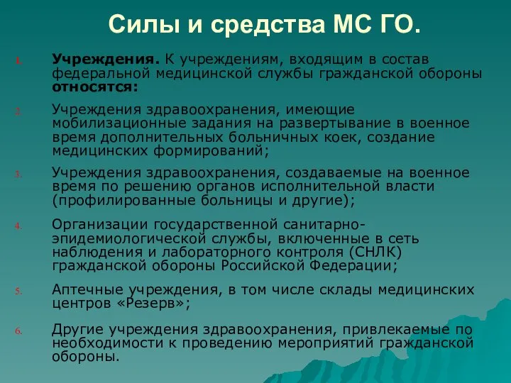 Силы и средства МС ГО. Учреждения. К учреждениям, входящим в состав