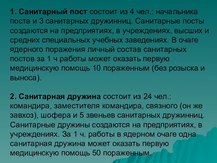 1. Санитарный пост состоит из 4 чел.: начальника поста и 3