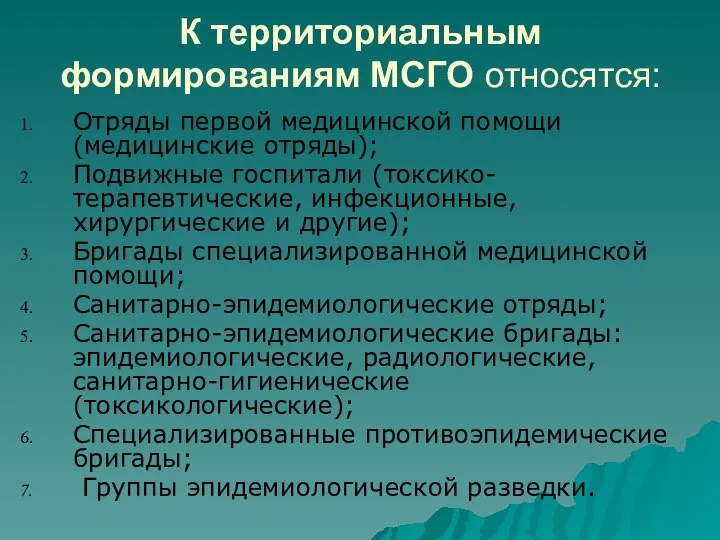 К территориальным формированиям МСГО относятся: Отряды первой медицинской помощи (медицинские отряды);