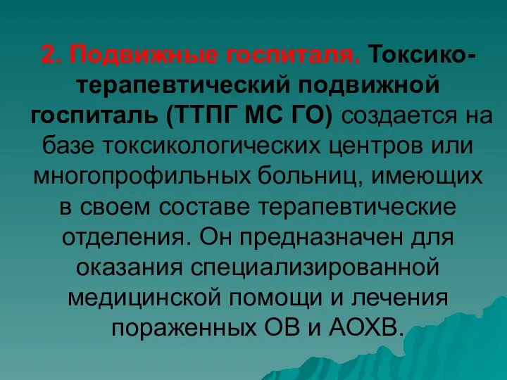 2. Подвижные госпиталя. Токсико-терапевтический подвижной госпиталь (ТТПГ МС ГО) создается на