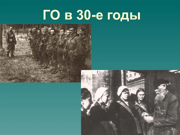 ГО в 30-е годы