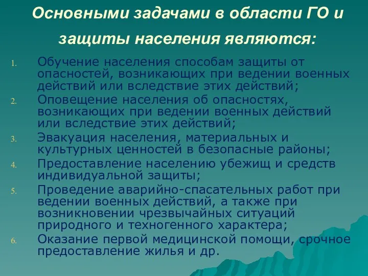 Основными задачами в области ГО и защиты населения являются: Обучение населения