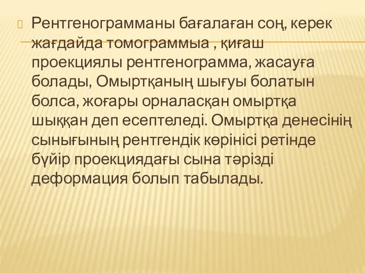 Рентгенограмманы бағалаған соң, керек жағдайда томограммыа , қиғаш проекциялы рентгенограмма, жасауға