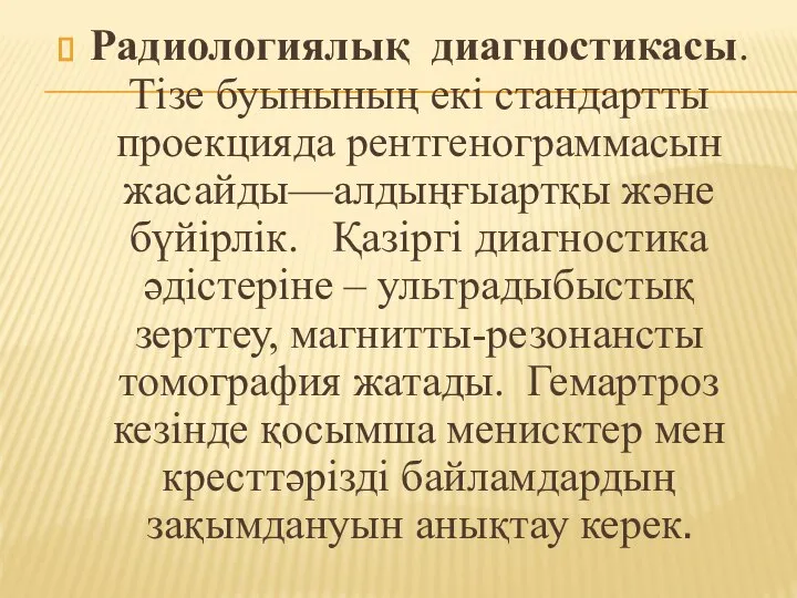 Радиологиялық диагностикасы. Тізе буынының екі стандартты проекцияда рентгенограммасын жасайды—алдыңғыартқы және бүйірлік.