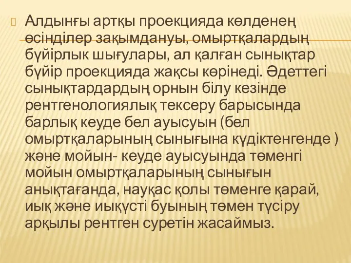 Алдынғы артқы проекцияда көлденең өсінділер зақымдануы, омыртқалардың бүйірлык шығулары, ал қалған