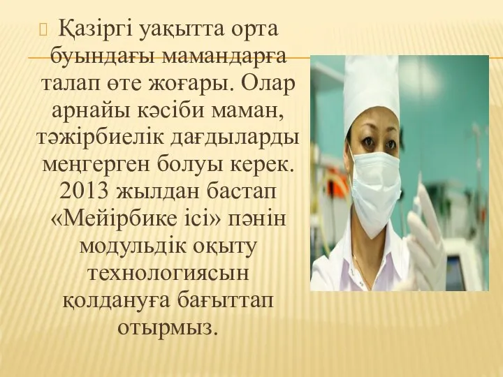 Қазіргі уақытта орта буындағы мамандарға талап өте жоғары. Олар арнайы кәсіби