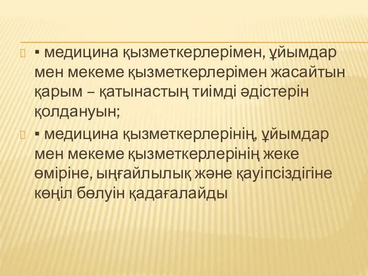 ▪ медицина қызметкерлерімен, ұйымдар мен мекеме қызметкерлерімен жасайтын қарым – қатынастың