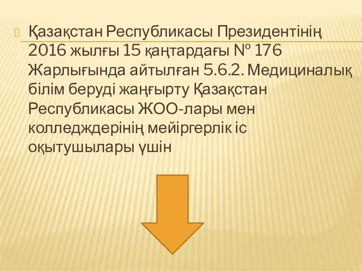 Қазақстан Республикасы Президентінің 2016 жылғы 15 қаңтардағы № 176 Жарлығында айтылған