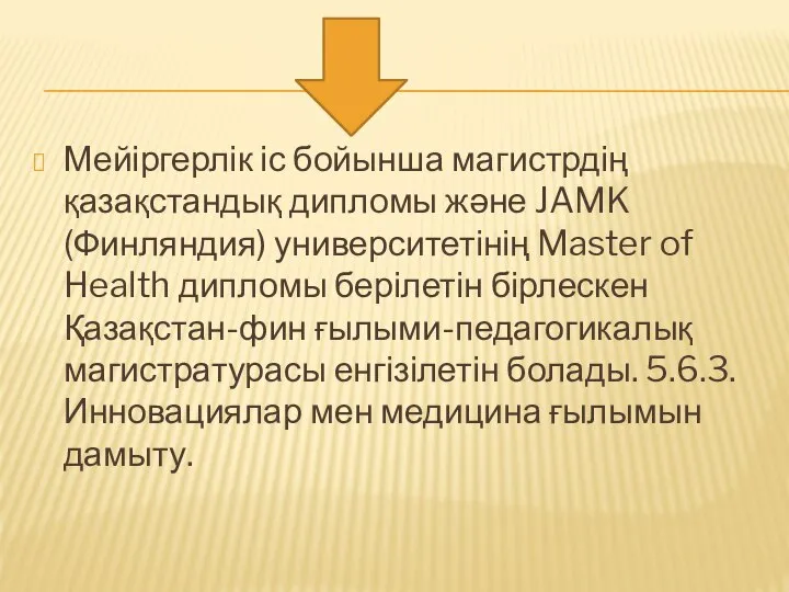 Мейіргерлік іс бойынша магистрдің қазақстандық дипломы және JAMK (Финляндия) университетінің Master