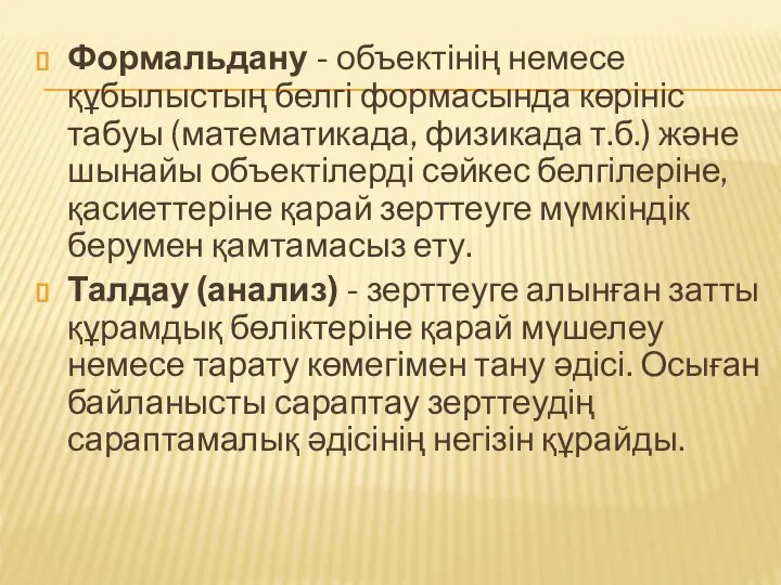 Формальдану - объектінің немесе құбылыстың белгі формасында көрініс табуы (математикада, физикада