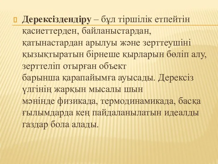 Дерексіздендіру – бұл тіршілік етпейтін қасиеттерден, байланыстардан, қатынастардан арылуы және зерттеушіні