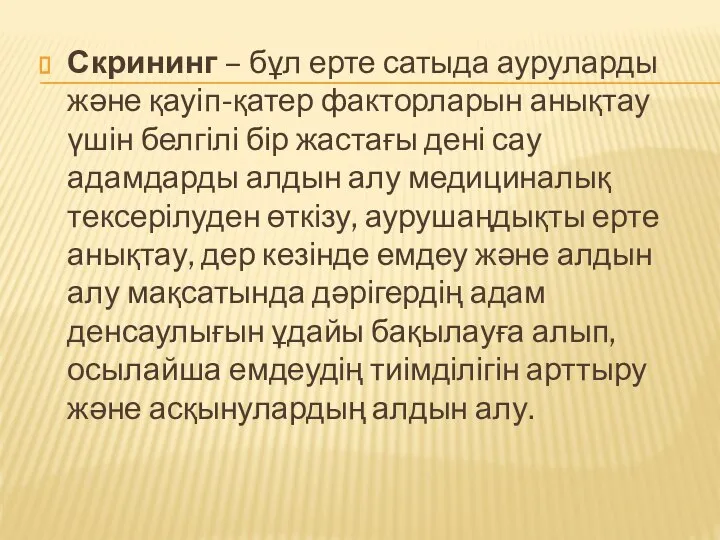 Скрининг – бұл ерте сатыда ауруларды және қауіп-қатер факторларын анықтау үшін