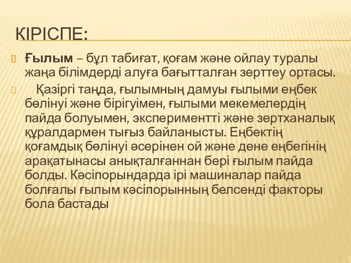 КІРІСПЕ: Ғылым – бұл табиғат, қоғам және ойлау туралы жаңа білімдерді