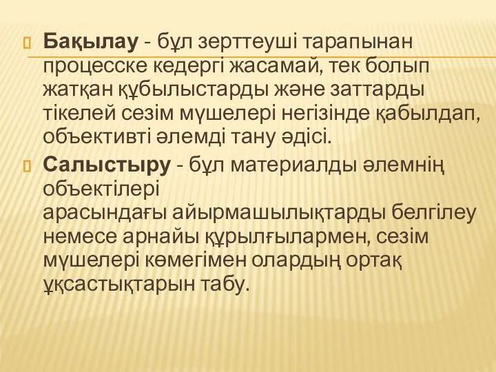 Бақылау - бұл зерттеуші тарапынан процесске кедергі жасамай, тек болып жатқан