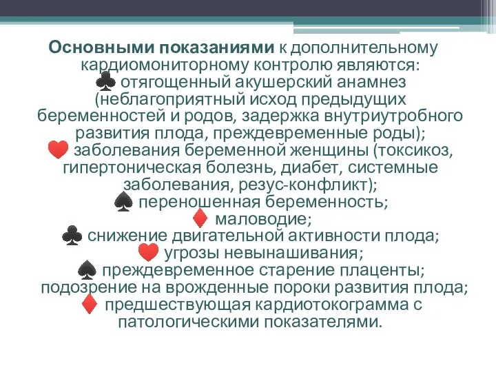 Основными показаниями к дополнительному кардиомониторному контролю являются: ♣ отягощенный акушерский анамнез