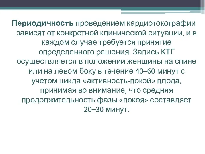 Периодичность проведением кардиотокографии зависят от конкретной клинической ситуации, и в каждом