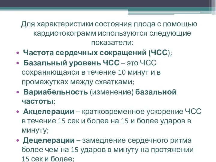 Для характеристики состояния плода с помощью кардиотокограмм используются следующие показатели: Частота