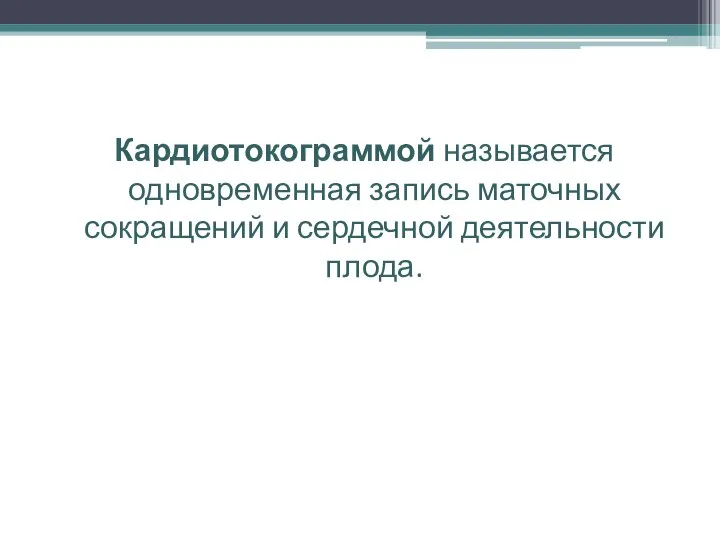 Кардиотокограммой называется одновременная запись маточных сокращений и сердечной деятельности плода.