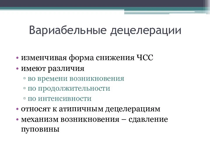 Вариабельные децелерации изменчивая форма снижения ЧСС имеют различия во времени возникновения