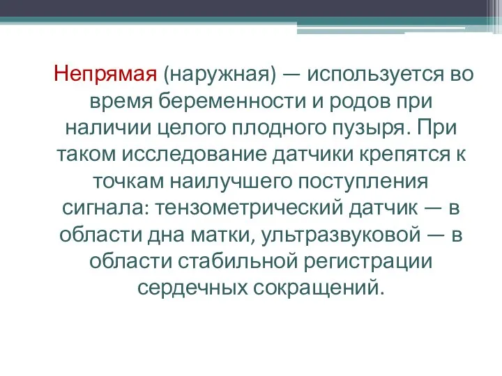 Непрямая (наружная) — используется во время беременности и родов при наличии