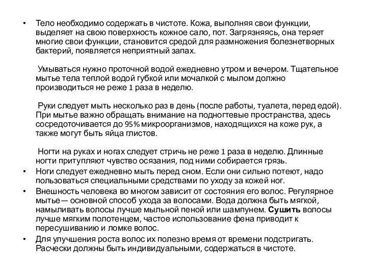 Тело необходимо содержать в чистоте. Кожа, выполняя свои функции, выделяет на