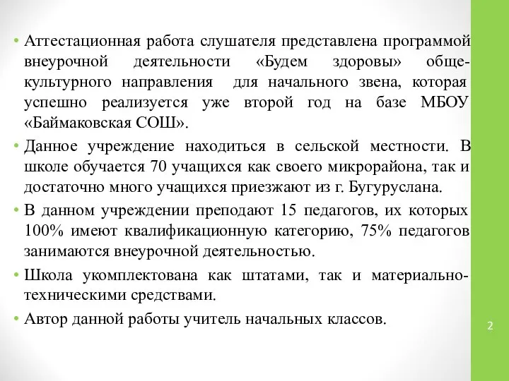 Аттестационная работа слушателя представлена программой внеурочной деятельности «Будем здоровы» обще-культурного направления