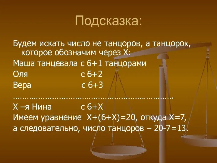 Подсказка: Будем искать число не танцоров, а танцорок, которое обозначим через