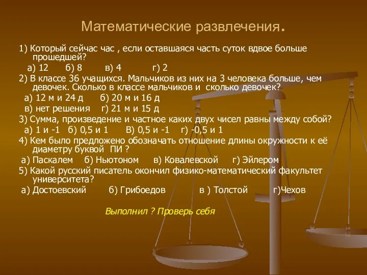 Математические развлечения. 1) Который сейчас час , если оставшаяся часть суток