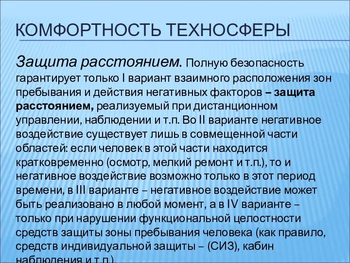 КОМФОРТНОСТЬ ТЕХНОСФЕРЫ Защита расстоянием. Полную безопасность гарантирует только I вариант взаимного