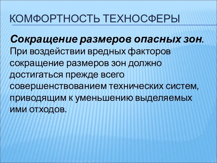 КОМФОРТНОСТЬ ТЕХНОСФЕРЫ Сокращение размеров опасных зон. При воздействии вредных факторов сокращение