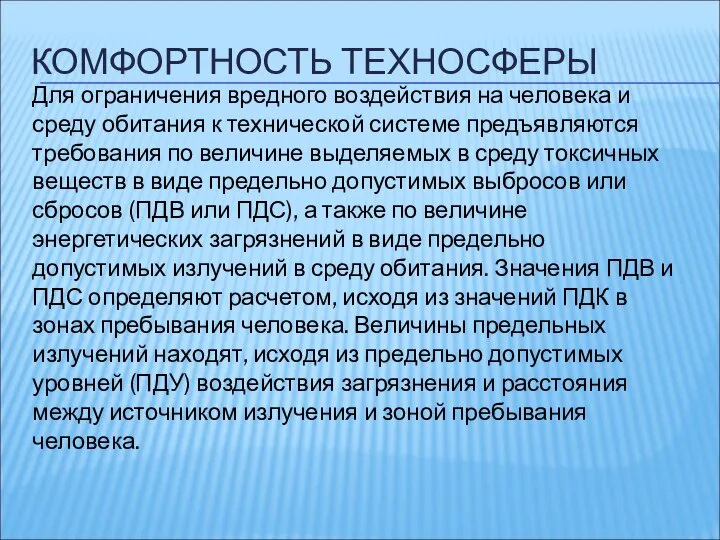 КОМФОРТНОСТЬ ТЕХНОСФЕРЫ Для ограничения вредного воздействия на человека и среду обитания