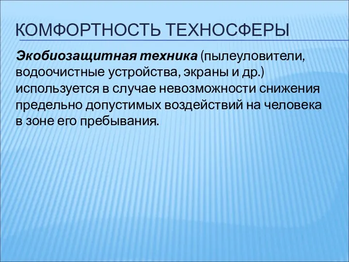 КОМФОРТНОСТЬ ТЕХНОСФЕРЫ Экобиозащитная техника (пылеуловители, водоочистные устройства, экраны и др.) используется