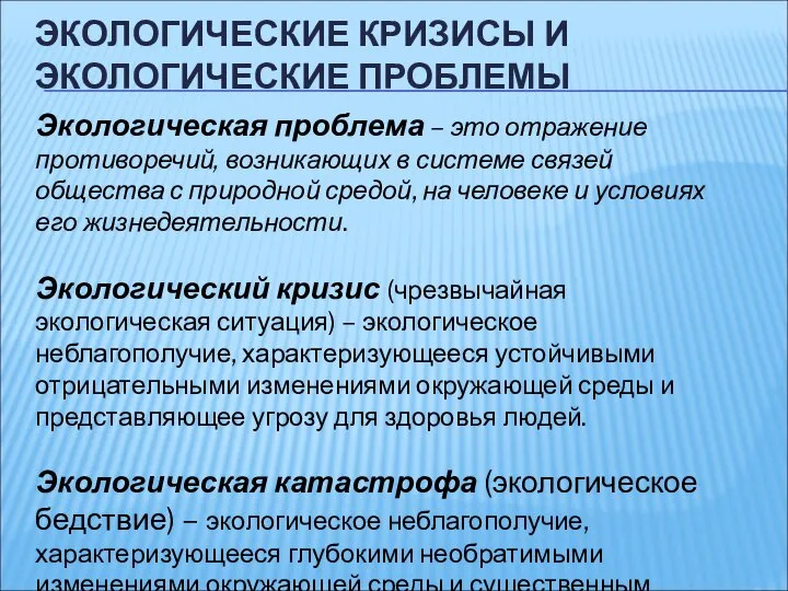 ЭКОЛОГИЧЕСКИЕ КРИЗИСЫ И ЭКОЛОГИЧЕСКИЕ ПРОБЛЕМЫ Экологическая проблема – это отражение противоречий,