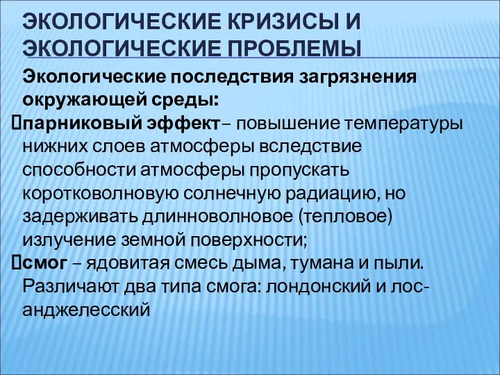 ЭКОЛОГИЧЕСКИЕ КРИЗИСЫ И ЭКОЛОГИЧЕСКИЕ ПРОБЛЕМЫ Экологические последствия загрязнения окружающей среды: парниковый