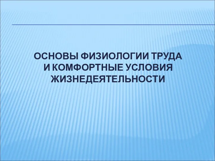 ОСНОВЫ ФИЗИОЛОГИИ ТРУДА И КОМФОРТНЫЕ УСЛОВИЯ ЖИЗНЕДЕЯТЕЛЬНОСТИ